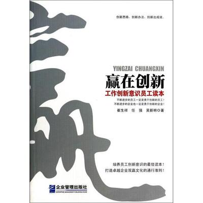 【正版书】 赢在创新:工作创新意识员工读本 崔生祥,任强　等著 企业管理出版社