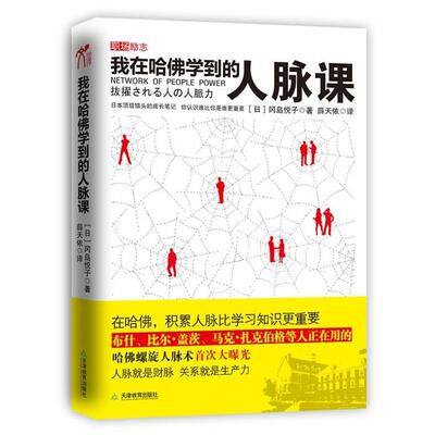 【正版书】 我在哈佛学到的人脉课 (日)冈岛悦子　著,薛天依　译 天津教育出版社