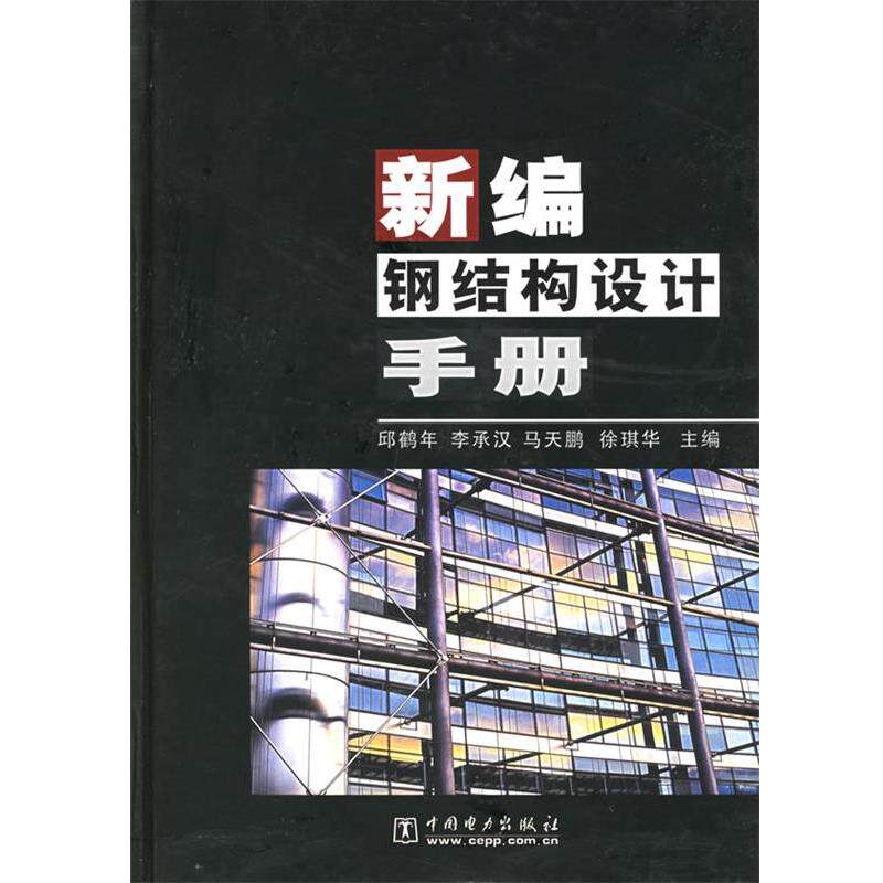 【正版书】 新编钢结构设计手册 邱鹤年 等主编 中国电力出版社