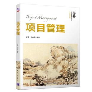 社9787302548737 项目管理许鑫姚占雷清华大学出版 正版