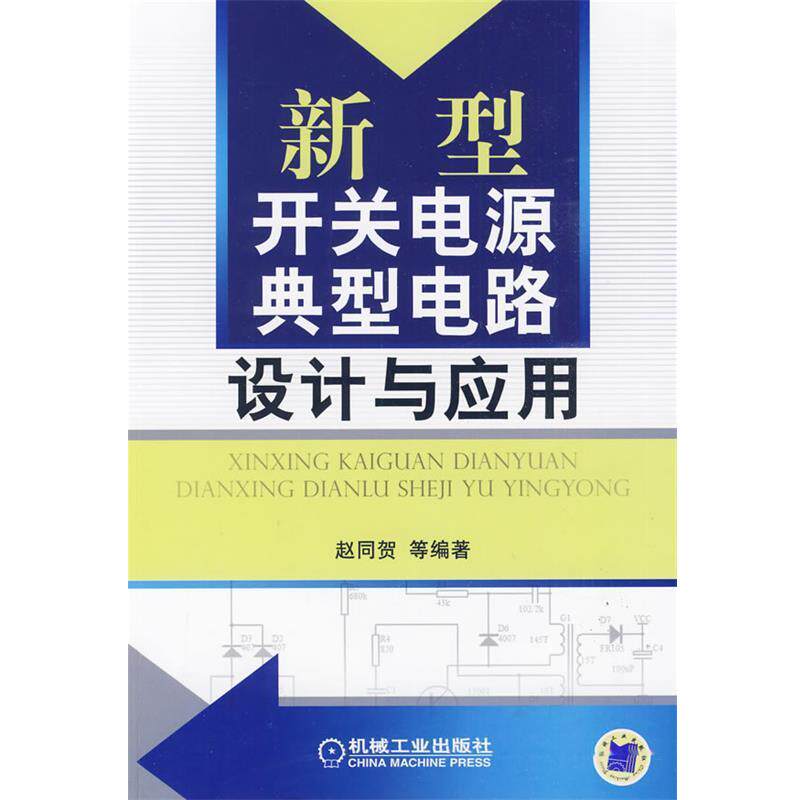 【正版书】 新型开关电源典型电路设计与应用 赵同贺 等编著 机械工业出版社