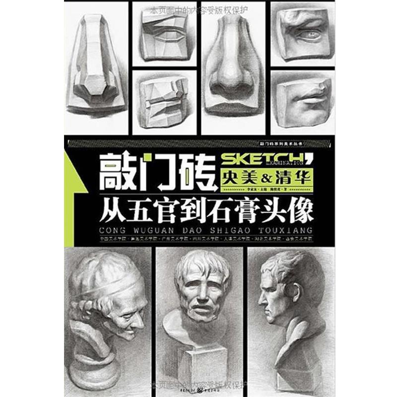 【正版】敲门砖 从五官到石膏头像 陈慎虎、李家友