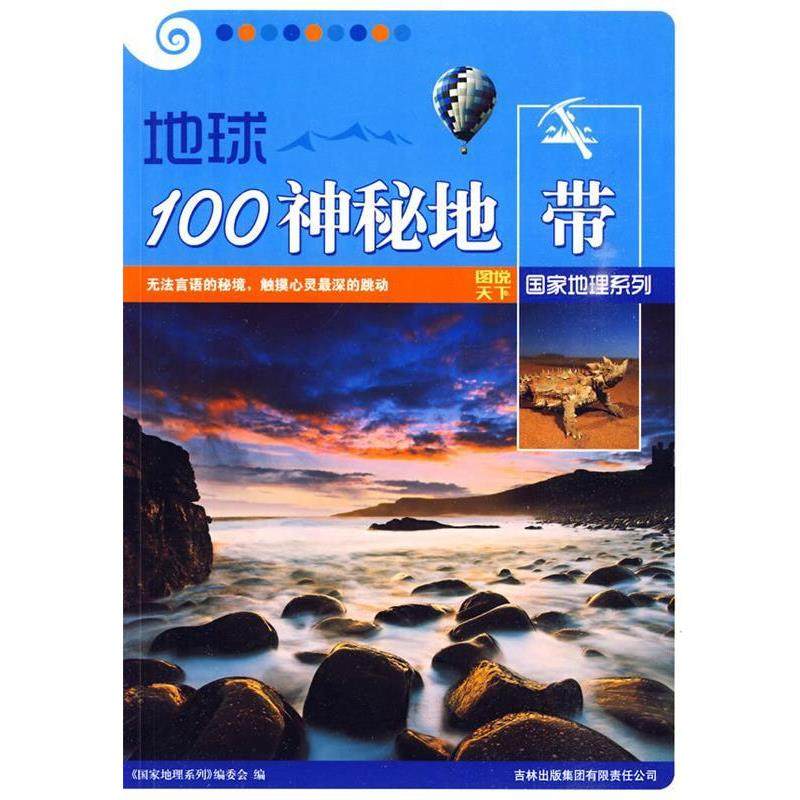 【正版】地球100神秘地带 《图说天下·国家地理