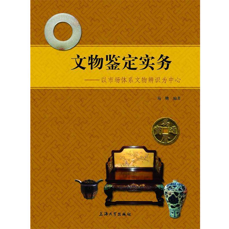 【正版书】 文物鉴定实务 马聘 上海大学出版社