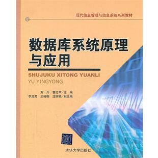 【正版书】 数据库系统原理与应用 刘升　等主编 清华大学出版社