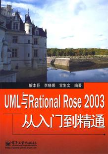 Rose UML与Rational 解本巨 正版 2003从入门到精通