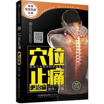 【正版书】 穴位更治痛-附赠标准经络穴位挂图 查炜 江苏科学技术出版社