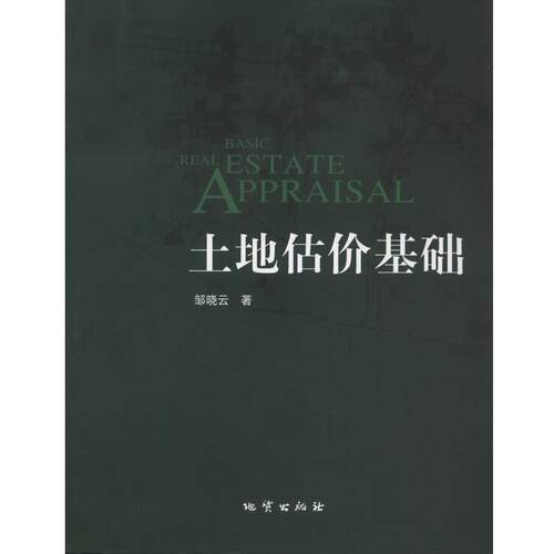 【正版书】 土地估价基础 邹晓云 地质出版社