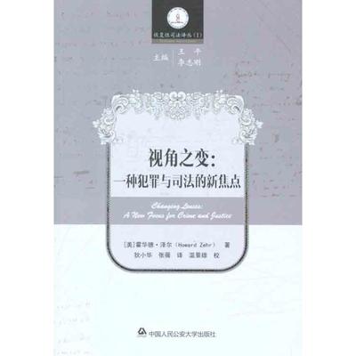 【正版书】 视角之变:一种犯罪与司法的新焦点 (美)泽尔　著,狄小华,张薇　译 中国人民大学出版社