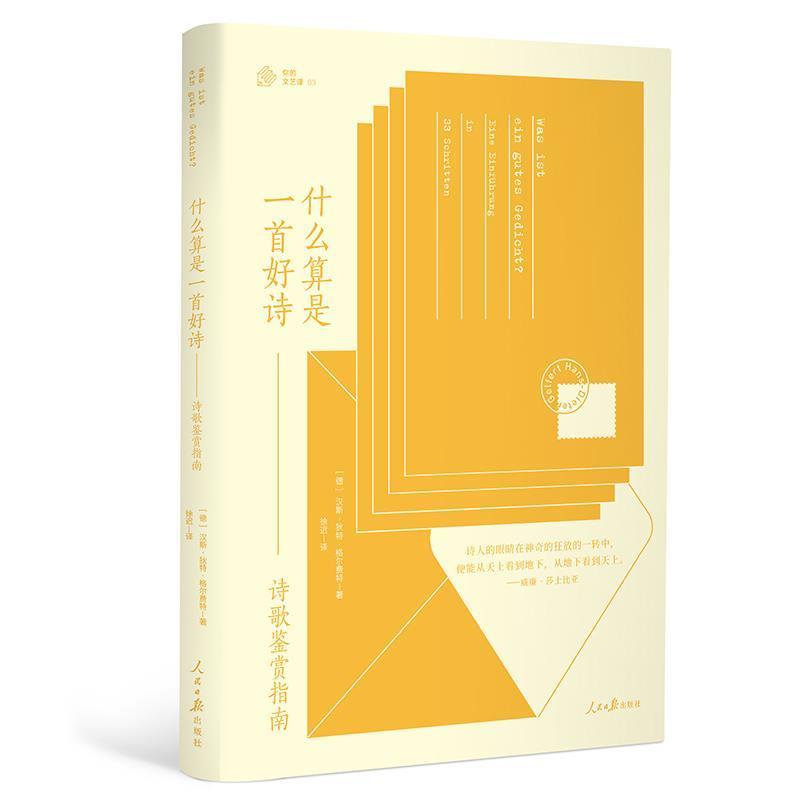 【正版书】 什么算是一首好诗:诗歌鉴赏指南 汉斯-狄特·格尔费特 人民日报出版社