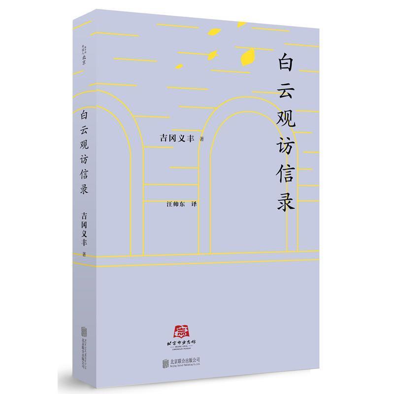 【正版书】 北京译丛:白云观访信录 吉冈义丰 北京联合出版公司