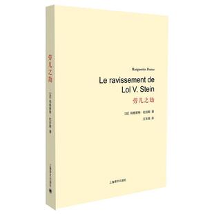 【正版书】 劳儿之劫 (法)杜拉斯　著,王东亮　译 上海译文出版社