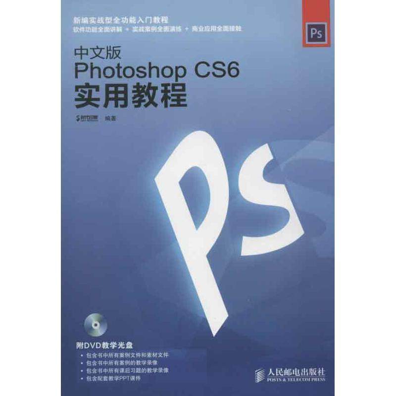 【正版】中文版Photoshop CS6实用教程 时代印象