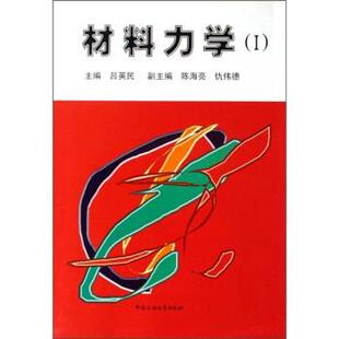 【正版书】 材料力学1 吕英民 中国石油大学出版社
