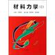 中国石油大学出版 社 材料力学1 吕英民 正版 书