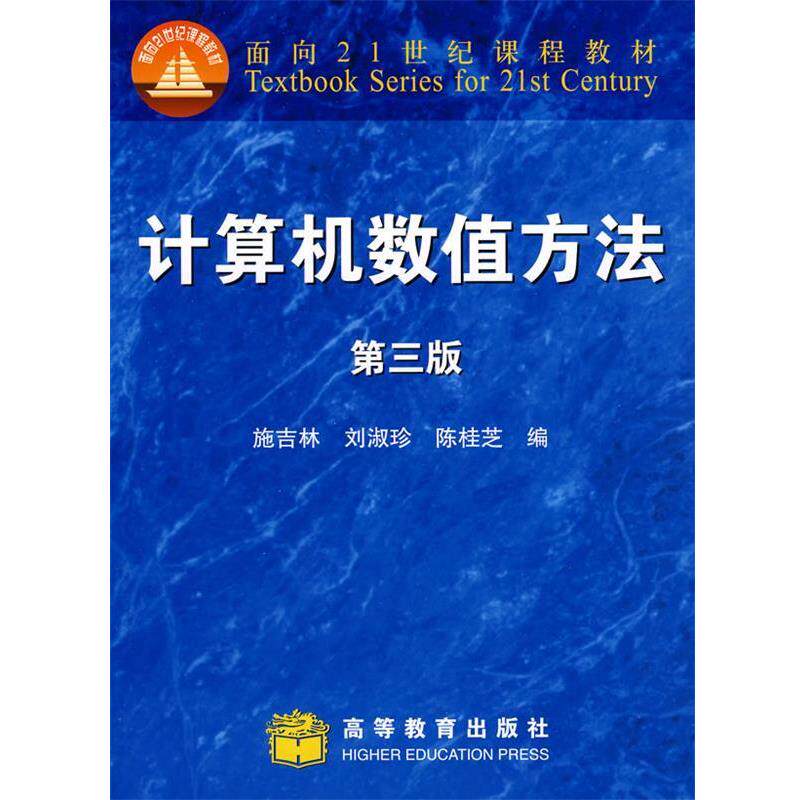 【正版书】 计算机数值方法 第三版 施吉林 等 编 高等教育出版社