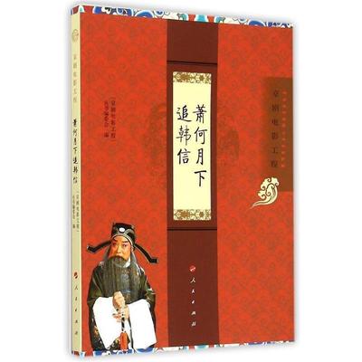 【正版】京剧电影工程丛书 京剧电影工程 萧何月下追韩信 京剧电影工程丛书编委