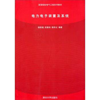 【正版书】 电力电子装置及系统 杨荫福,段善旭,朝泽云 著 清华大学出版社