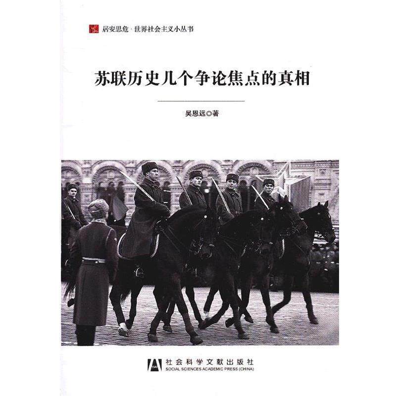 【正版书】 苏联历史几个争论焦点的真相 吴恩远 社会科学文献出版社