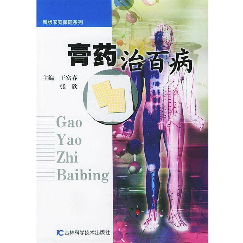 【正版书】 膏药治百病 王富春,张欣 主编 吉林科学技术出版社