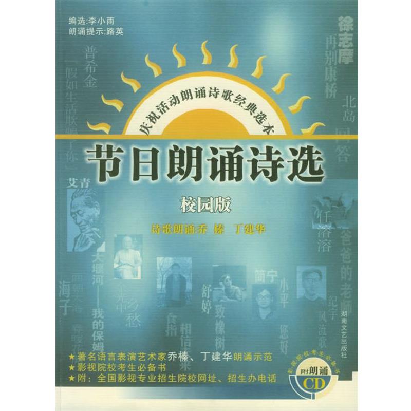 【正版书】节日朗诵诗选校园版 舍婷；李小雨 选