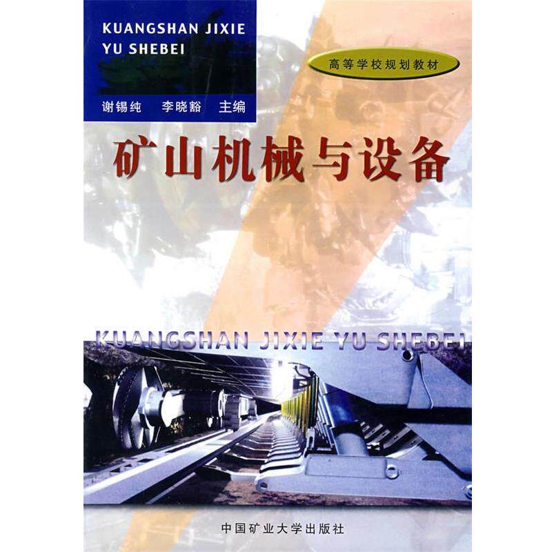 【正版书】 矿山机械与设备 谢锡纯,李晓豁 主编 中国矿业大学出版社