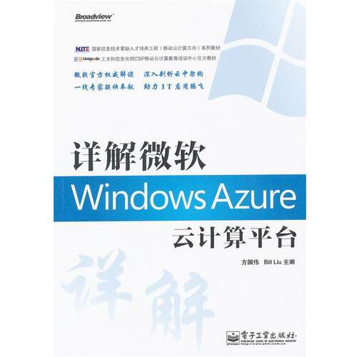 【正版书】 详解微软Windows Azure云计算平台 方国伟, Bill Liu主编 电子工业出版社