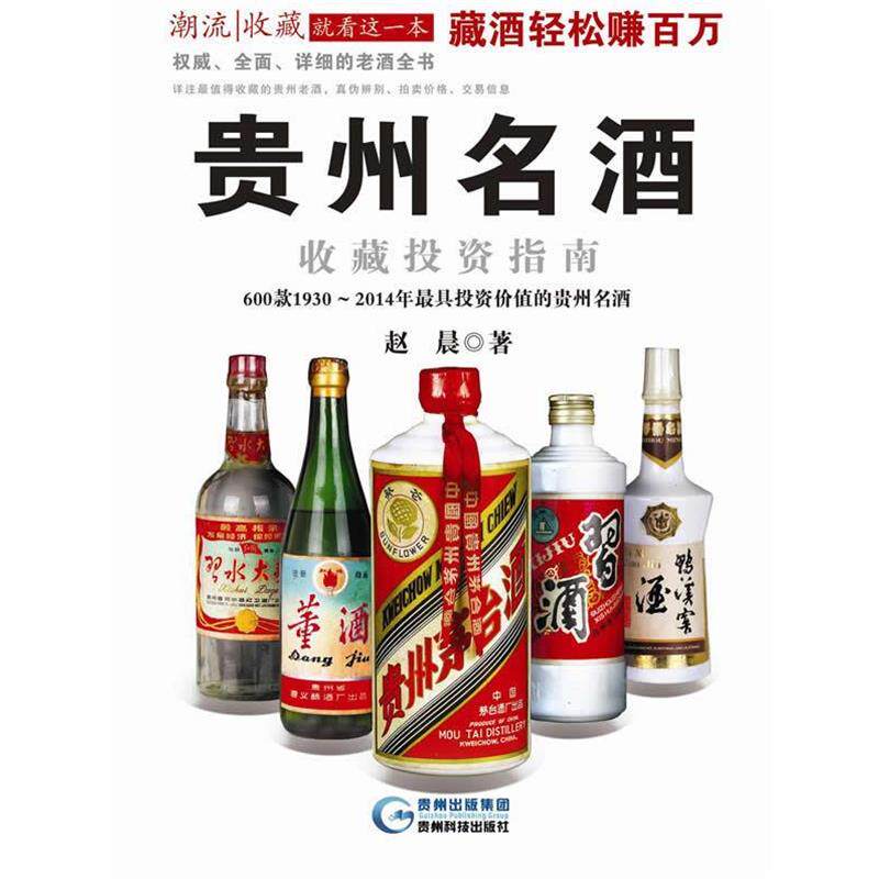 【正版书】 贵州名酒收藏投资指南 赵晨 贵州科技出版社