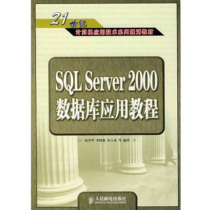 【正版书】 SQL Server 2000数据库应用教程 邱李华,李晓黎　等编著 人民邮电出版社