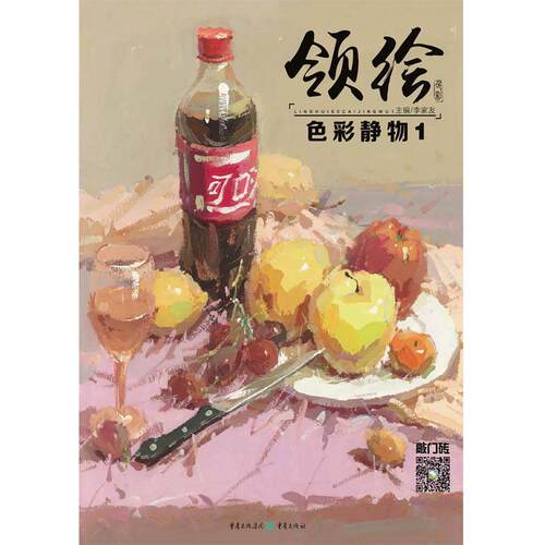 【正版书】 领绘:色彩静物1 李家友 重庆出版社