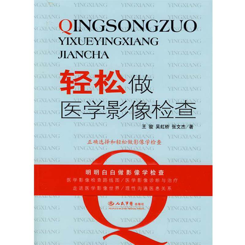 【正版】轻松做医学影像检查 王骏