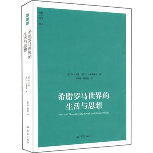 英 生活与思想 希腊罗马世界 M.J.卡里 正版
