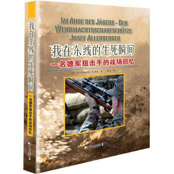 【正版】我在东线的生死瞬间 一名德军狙击手的战场回忆 [德]阿尔布雷希特·