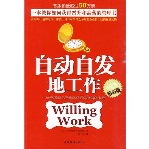 【正版】自动自发地工作（钻石版） [美]哈伯德 肖卫