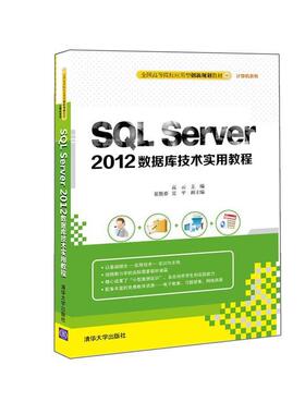 【正版】SQLServer2012数据库技术实用教程高云主编崔艳春夏 高云、崔艳春、夏平