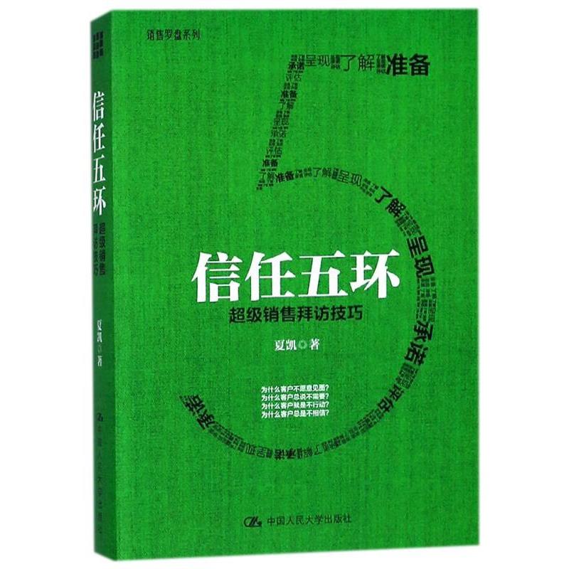 信任五环 销售拜访技巧