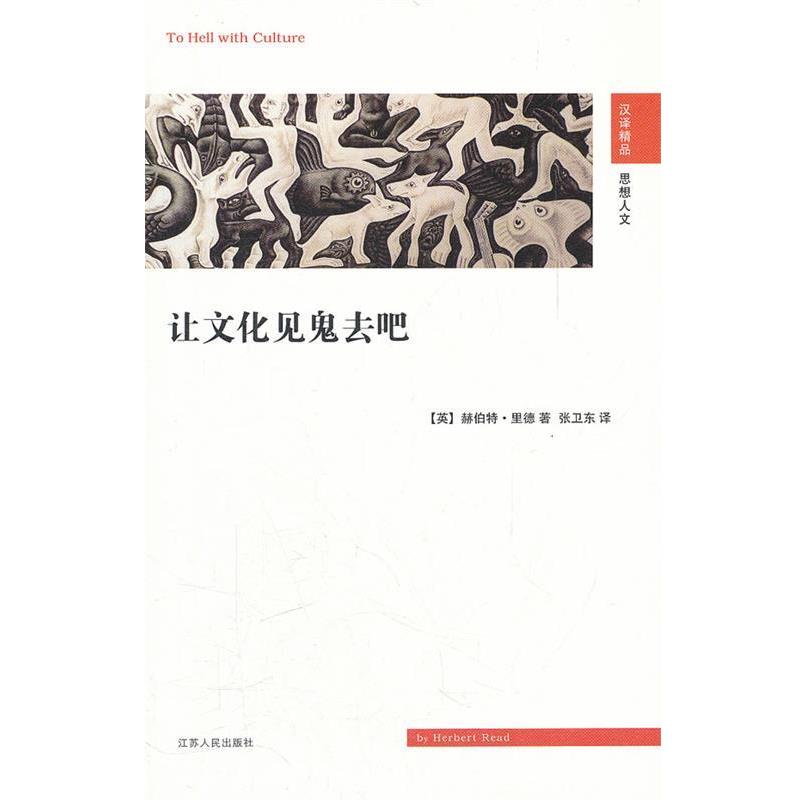 【正版】让文化见鬼去吧 [英]赫伯特·里德