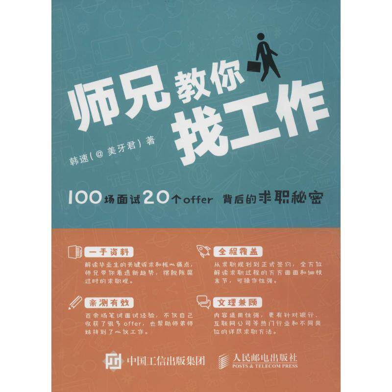 【正版】师兄教你找工作 100场面试 20个offer背后的求职秘密 韩速(@美牙君)