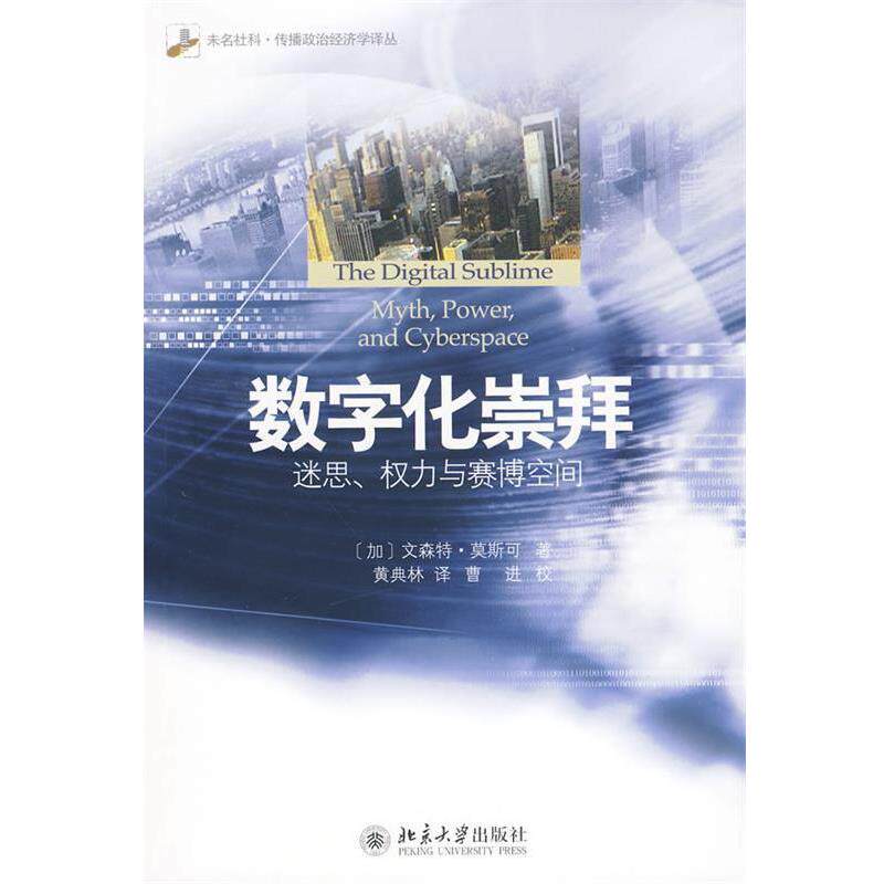 【正版书】 数字化崇拜:迷思、权力与赛博空间 (加)莫斯可 著,黄典林 译 北京大学出版社
