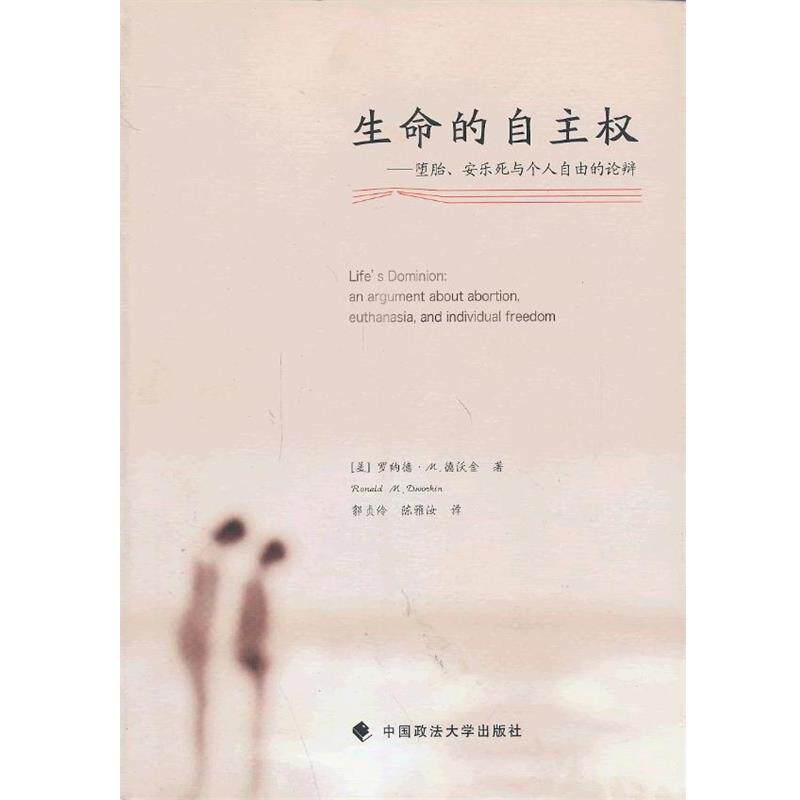 【正版书】 生命的自主权:堕胎、安乐死与个人自由的论辩 (美),罗纳德·M.德沃金 ,(Ronald M.Dworkin) 著 郭贞伶 ,陈雅汝 译 中国