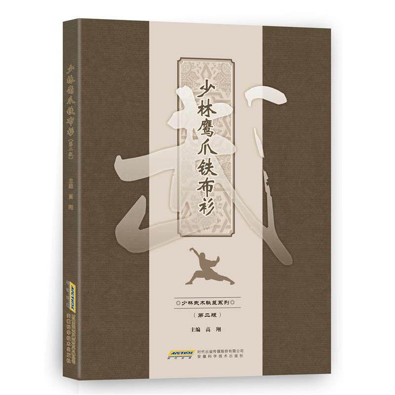【正版书】 少林鹰爪铁布衫 高翔 安徽科学技术出版社