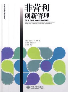 【正版】非营利创新管理 CPR FOR NONPROFITS [美]赖斯 潘若琳、