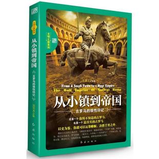 【正版书】 从小镇到帝国--古罗马的狼性印记 吴昊之　著 红旗出版社