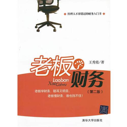 【正版书】 老板学财务 王秀霞 清华大学出版社
