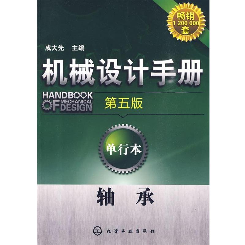 【正版书】 机械设计手册:单行本--轴承 成大先 主编 化学工业出版社图片