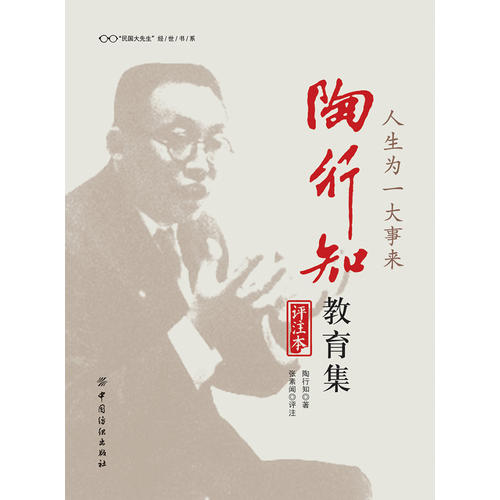 【正版现货】人生为一大事来 陶行知教育集(评注本)