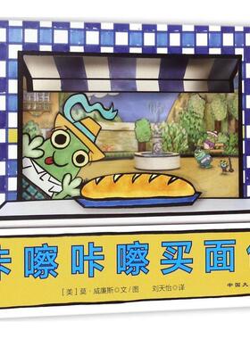 【正版书】 咔嚓咔嚓买面包 (美)莫·威廉斯(Mo Willems) 文图,刘天怡 译 中国大地出版社