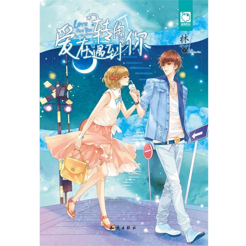 【正版】魅丽优品 爱在转角遇到你 林小