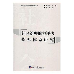 【正版】社区治理能力评估指标体系研究 华侨大学政治与公共管理学院丛书 陈诚；蔡振翔