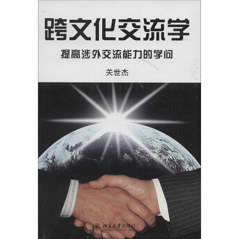 【正版】跨文化交流学 提高涉外交流能力的学问 关世杰